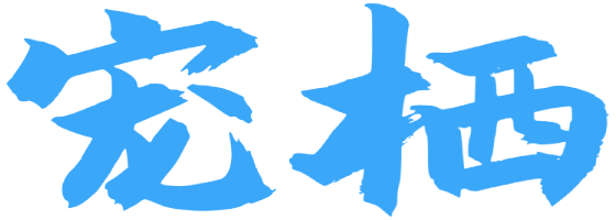 宠栖—有温度的专业养宠社区，遇见同好・解决所有养宠难题